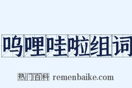 呜哩哇啦组词是什么意思的图片